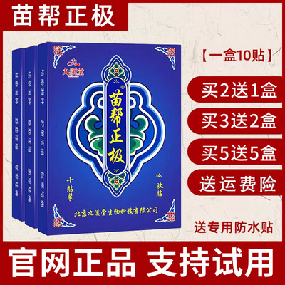 北京九溪堂苗帮正极官方正品旗舰店东方筋骨贴膏贴苗邦正级保健贴