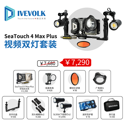 SeaTouch 4 Max Plus手机潜水壳深潜套装