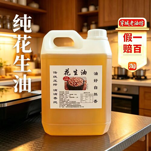 农家现榨物理浓香纯花生油