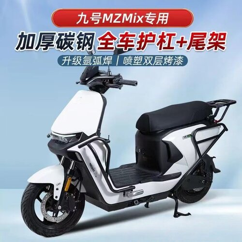 九号MzMIX/NzMIX专用防摔保险杠