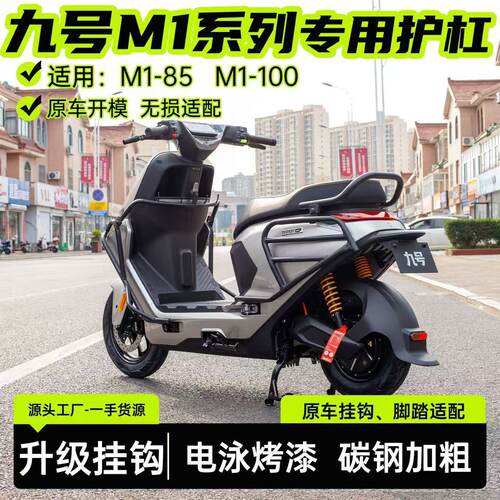 适配九号M1系列防撞钢护杠