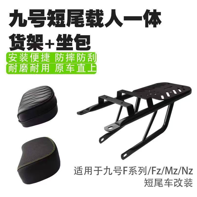 适用九号NZ/MZ/FZmix短尾直上加长一体载人货架改装加长后尾箱架