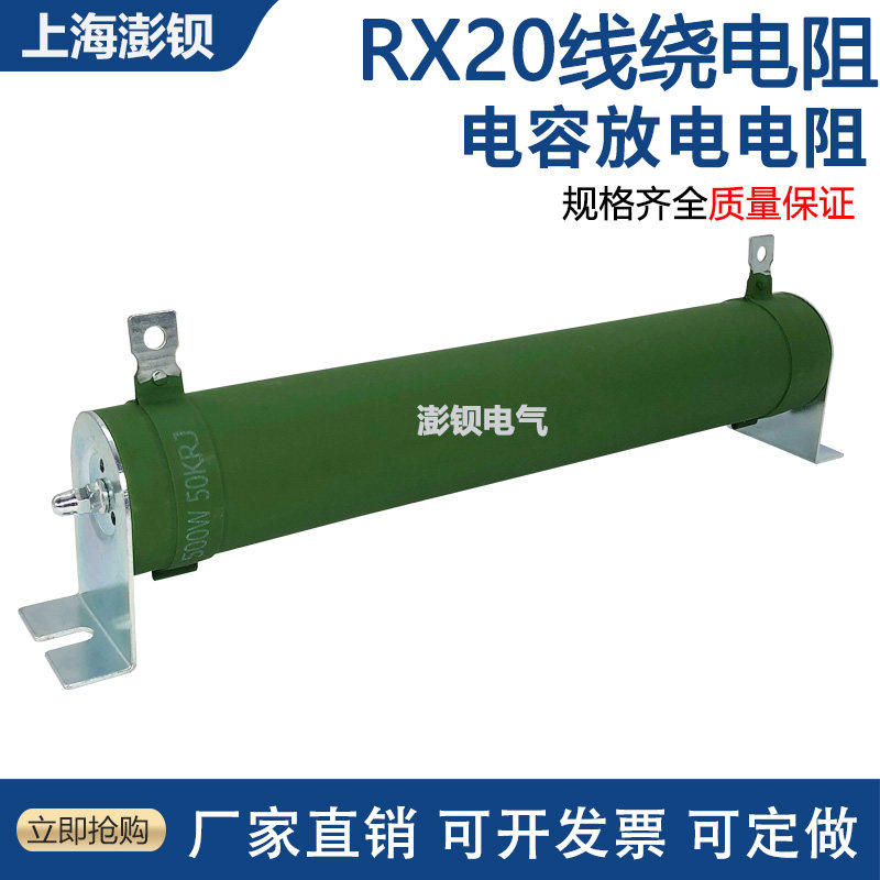 RX20 大功率线绕放电负载电阻 300W 1K2K5K10K20K30K40K50K