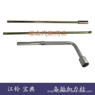 江铃宝典宝威庆铃皮卡竞技者轮胎套筒加力杆备胎摇杆随车工具配件