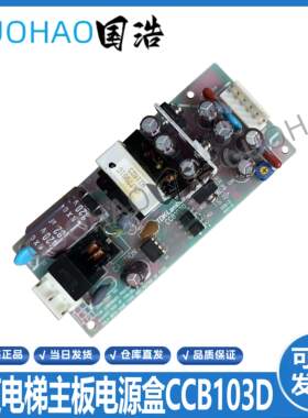 东芝电梯配件/主板电源盒CWT15-5FF/TE /CCB103D/CCB103C质量保障