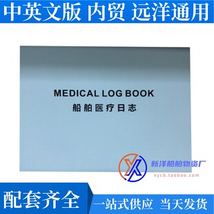 BOOK 国际船舶医疗日志 LOG MEDICAL 远洋船舶 船员医疗记录簿