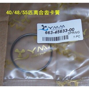雅马哈船外机2冲40/48/55匹变档离合齿卡簧 台湾产/663-45633-00