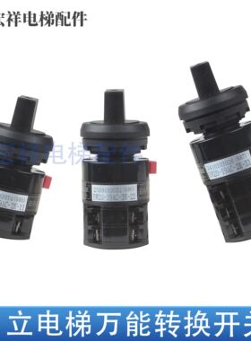 适用日立电梯检修万能转换开关转旋钮开关BW20-19AC-2K-11/22/33