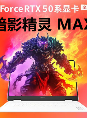 HP/惠普暗影精灵MAX新款5080满血酷睿Ai设计高性能游戏笔记本电脑