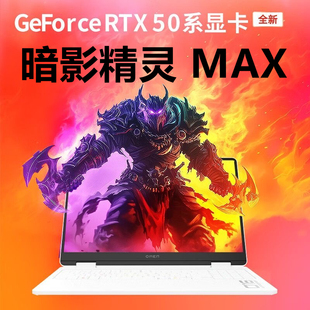 HP/惠普暗影精灵MAX新款5080满血酷睿Ai设计高性能游戏笔记本电脑