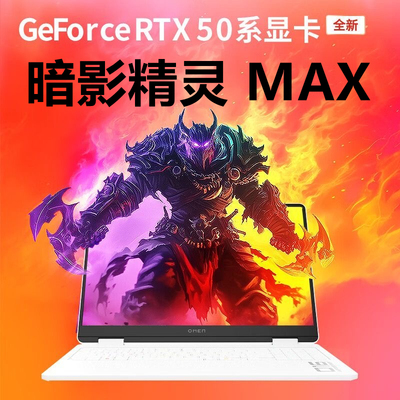 HP/惠普暗影精灵MAX新款5080满血酷睿Ai设计高性能游戏笔记本电脑