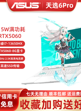 Asus/华硕天选6Pro新款酷睿满血5060天选5 Pro学生电竞游戏本电脑