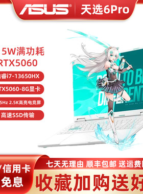 Asus/华硕天选6Pro新款酷睿满血5060天选5 Pro学生电竞游戏本电脑