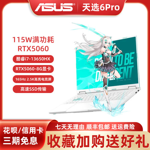 Asus/华硕天选6Pro新款酷睿满血5060天选5 Pro学生电竞游戏本电脑