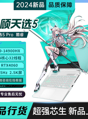 Asus/华硕天选5Pro i9新款4060满血学生游戏电竞笔记本电脑游戏本