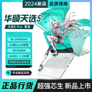 4060满血学生游戏电竞笔记本电脑游戏本 i9新款 华硕天选5Pro Asus