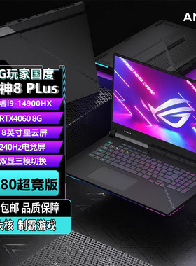ROG/玩家国度枪神8Plus超竞版枪神8酷睿i9满血4080电竞游戏笔记本