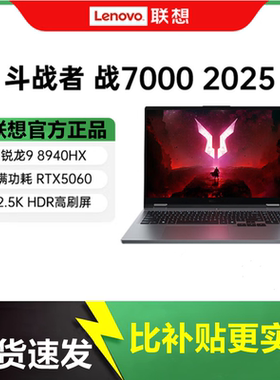 Lenovo/联想新款游戏本斗战者战7000满血5060独显拯救者R7000电脑