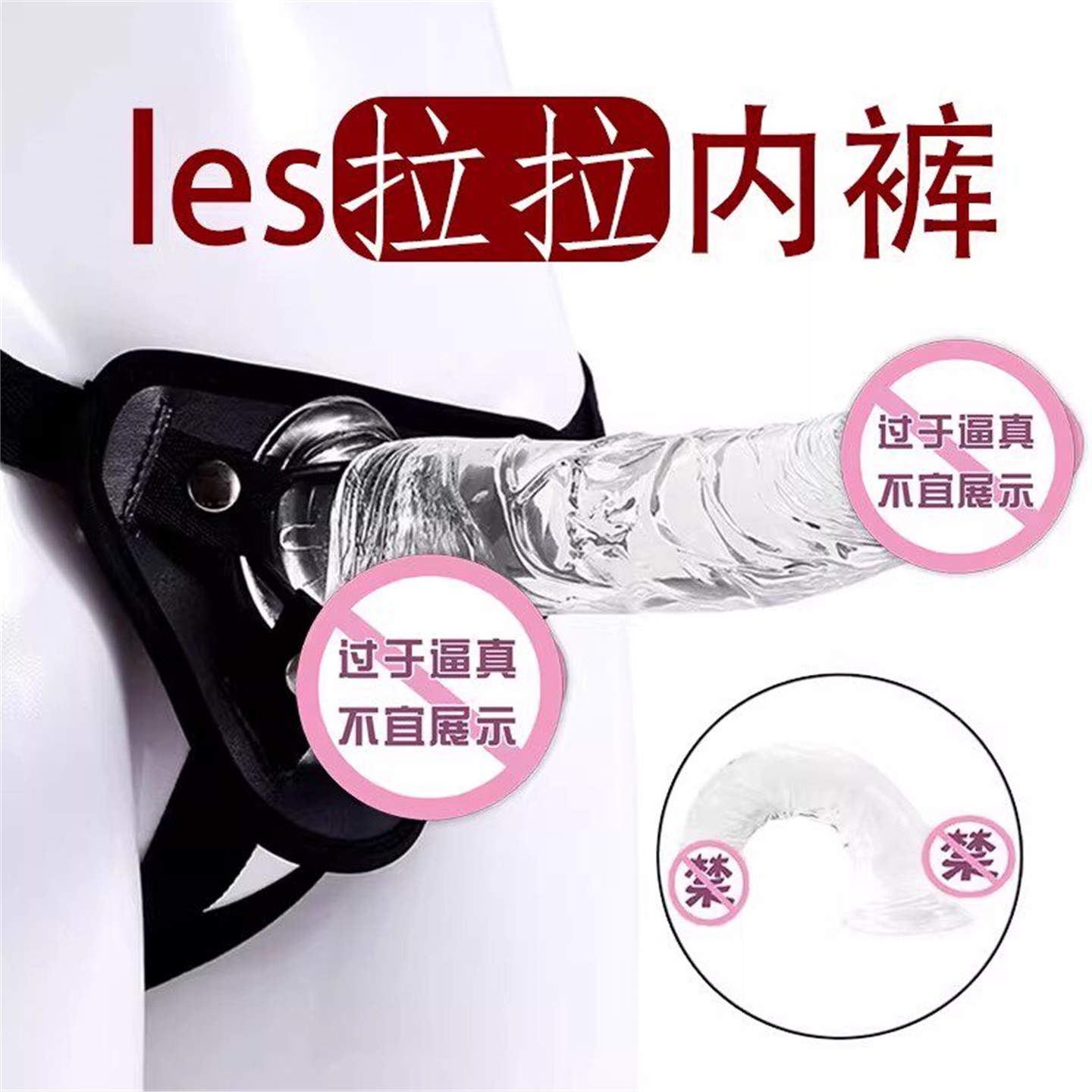 情趣透明水晶阳具穿戴裤拉拉做性爱工具le玩具成人用品夫妻共用用