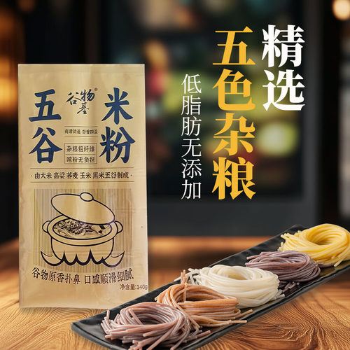 谷物基低脂无添加速食五谷米粉
