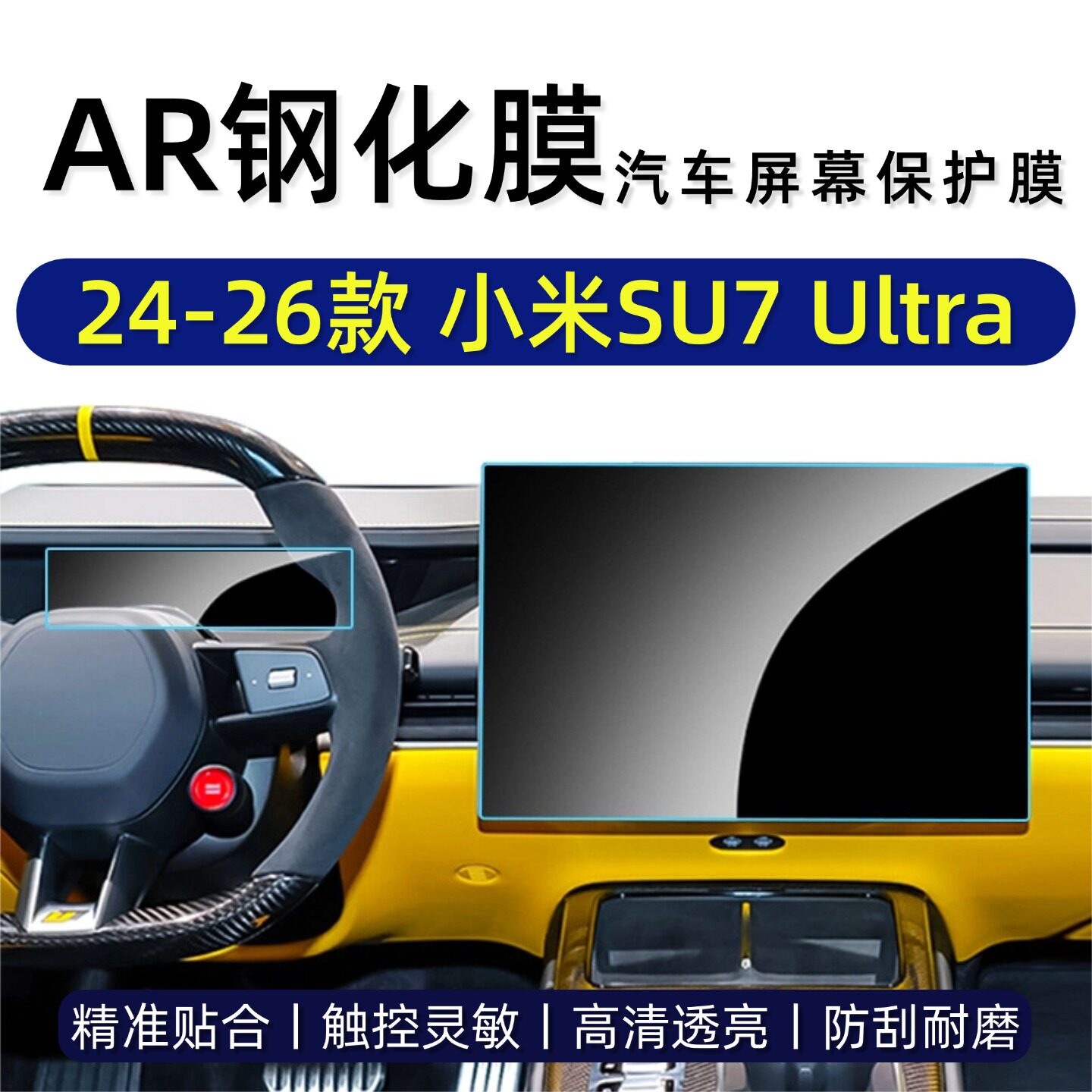 小米SU7/Ultra中控屏钢化膜