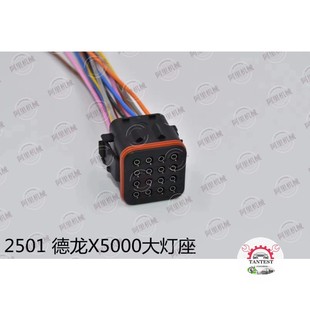 适用于德龙X5000大灯座插头