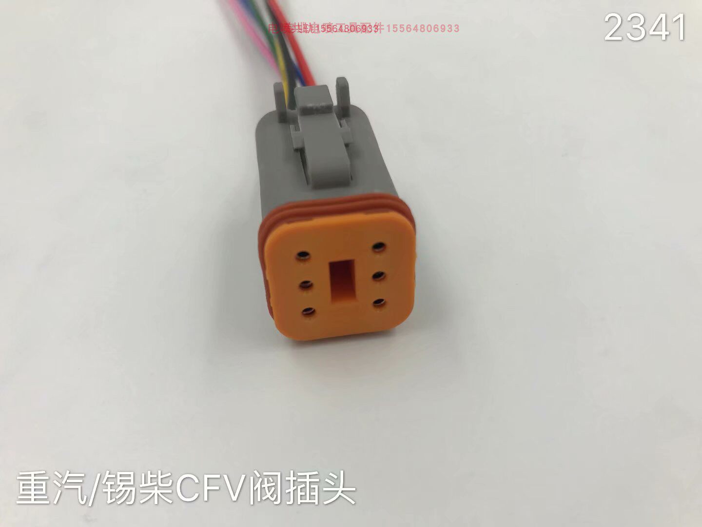 适用重汽/锡柴CFV阀插座 纯铜线插头电磁阀6线/六线插头 母插圆孔