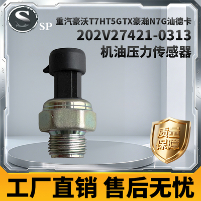 重汽豪沃汕德卡机油压力传感器