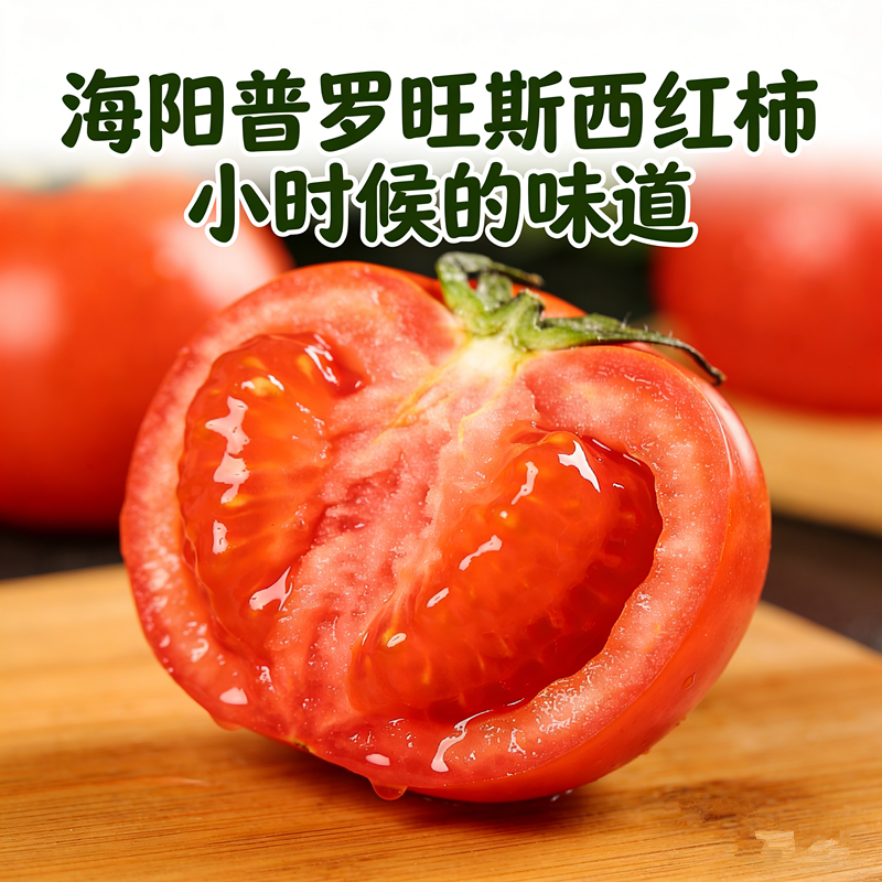 山东烟台海阳普罗旺斯西红柿沙瓤