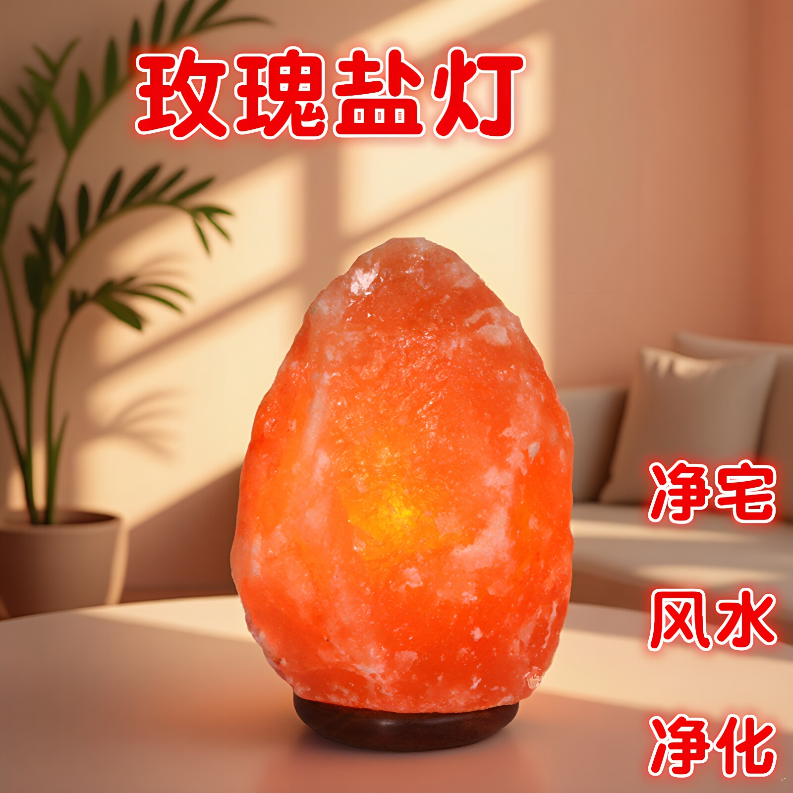 喜马拉雅盐灯净宅玫瑰盐灯冥想氛围小夜灯净化能量磁场盐灯装饰灯