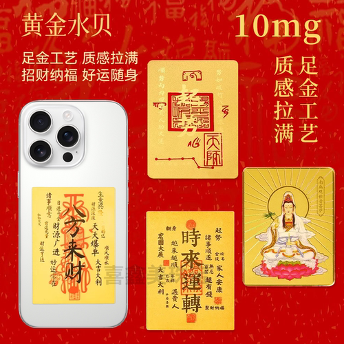 黄金水贝10mg足金手机贴纸招财