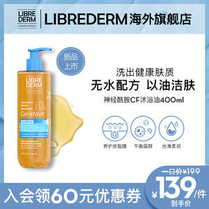 Librederm妮蓓丹神经酰胺沐浴油卸防晒霜隔离修护屏障沐浴露400ml