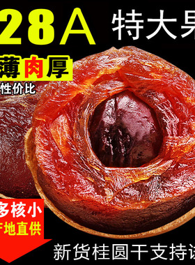 桂圆干特级龙眼干莆田新货128A特大果500g*2斤散装整箱包邮非无核