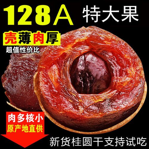 真亲惠桂圆干特大果皮薄肉厚核小