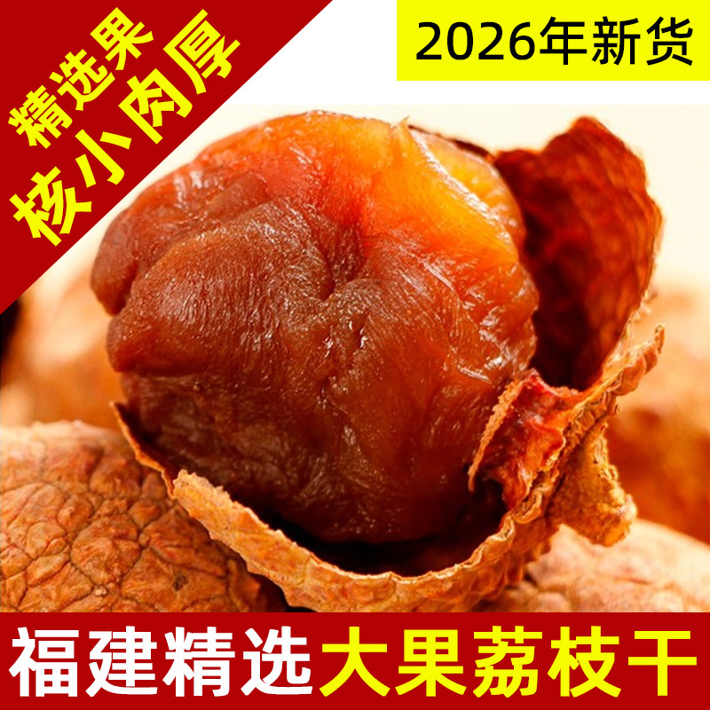 莆田荔枝干特级大果农家特产图片