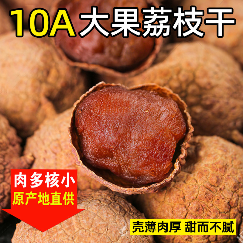 福建莆田荔枝干零食新货10A特级大果500g*2包无熏硫农家特产包邮