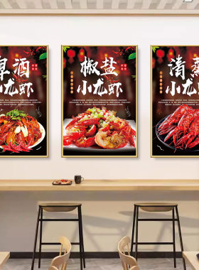小龙虾饭店餐厅画餐馆海报挂图装饰油焖蒜蓉龙虾意宣传挂画KT板