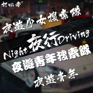 夜行者车贴反光个性汽车改装风挡玻璃贴纸夜游少女摩托车装饰贴画