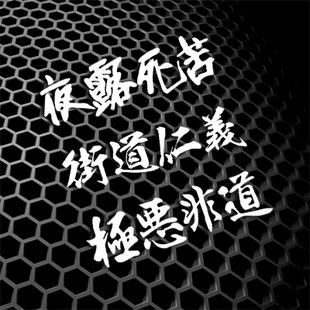 汉魂贴纸适用于夜露死苦街道仁义极恶非道日本字日文汽车贴0109