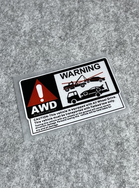 湾岸车贴全时四驱请勿拖车个性安全警示车身反光贴纸4WD禁止拖车