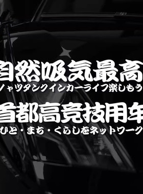 汽车贴纸JDM日系改装自然吸气最高 首都高竞技用车贴防水HF装饰贴