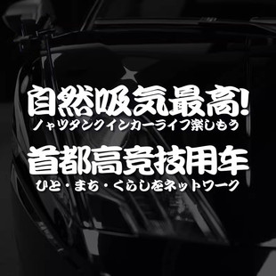汽车贴纸JDM日系改装自然吸气最高 首都高竞技用车贴防水HF装饰贴