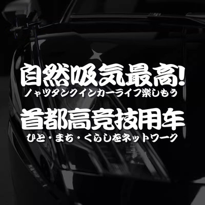 自然吸气最高首都高竞技用车贴