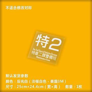 动漫贴纸 ACG痛车 车尾贴-机动警*-特车二课整备班04款-HT013