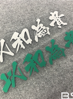 以和为贵JDM潮流改装汽车贴纸iacro文明驾驶禁止飚车灯眉车贴拉花