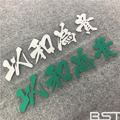 以和为贵改装贴纸拉花灯眉