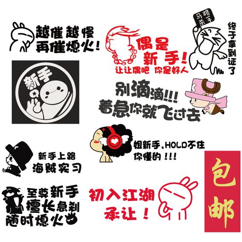 新手上路车贴驾驶实习汽车贴纸