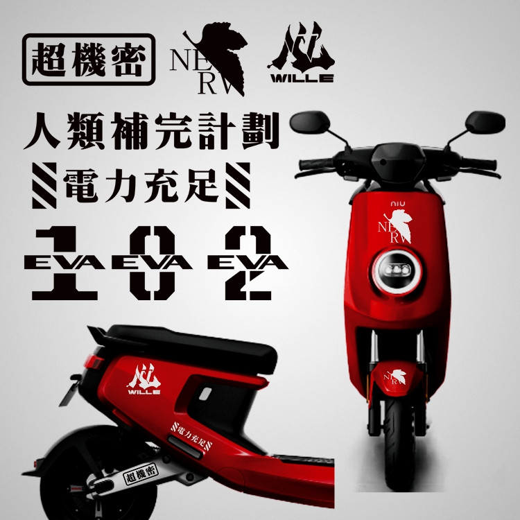 新世纪福音战士eva动漫小牛m+电动车贴纸汽车贴防水防嗮电动拉花