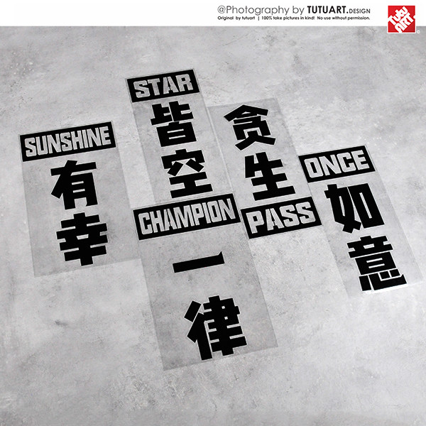 tutu圖圖車貼 原创网红文字贴 万事如意贪生怕死后档装饰防水车贴