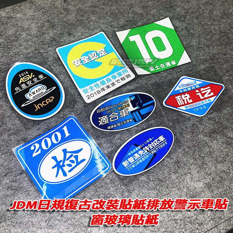 老式过期情怀检车标志 JDM日规改装贴纸排放外贴型警示标反光贴